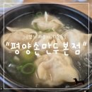 파주엄마손만두 | "경기 파주시" 파주 평양손만두 본점 후기, 시원한 평양냉면과 진한 만두국