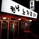 천냥노가리 이미지