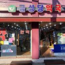 금성당약국 이미지