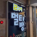 2구역 멀티방 이미지