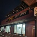 탁구네추어탕 이미지