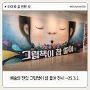 「거북이자리」 김유진 작가 강연 | 그림책이 참 좋아 전시 후기 포토존 가득! 예술의 전당 서예박물관 주차 정보