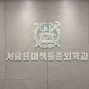 서울용마취통증의학과의원 이미지