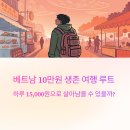 동남약국 | 베트남 10만원 생존 여행 실제 후기, 이렇게 버텼다! 하루 15,000원으로 살아남을 수 있을까?