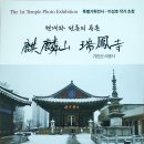 2023대구사진비엔날레 이성호 작가 초청「공소」 | 2025 부처님 오신날 기념, 이성호 작가 '기린산 서봉사' 특집기획전시