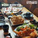 순천 쿠로몬 : 순천 신대 맛집 이자카야 추천