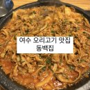 학동 수자원공사 뒤 공영주차장 로얄팰리스 건물 뒤 | 여수 학동 오리고기 맛집 [ 동백집 ] - 메뉴,주차,상차림
