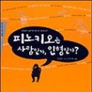피노키오랑코끼리