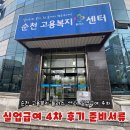 순천고용센터 | 순천 실업급여4차 후기 서류준비 및 방문시간 꿀팁 구직활동 구직외활동 사람인 취업특강