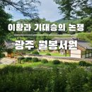 월봉경로당 | [광주] 월봉서원