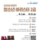 [2025년 상반기]바리스타 2급 | 아산시청소년교육문화센터, ‘2025년 상반기 청소년바리스타 2급 자격과정’ 참가자 모집