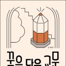 [철수와영희 신간] 꿈을 담은 교문_학생들이 만들어 가는 학교 공간 혁신 이미지