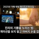 2025년 12월 2일 가해 대림 제1주간 화요일 (루카 10,21-24) ＜진리의 기쁨을 누리는 법: 네비게이션을 보지 말고 아버지 이미지