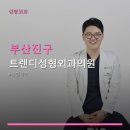 트렌디성형외과의원 네이버블로그