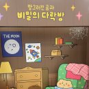 [팝업] 더현대 망곰이 팝업 후기 및 소소한 꿀팁 (망그러진 곰과 비밀의 다락방)
