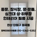 한화꿈에그린아파트 | 안산 인테리어필름 시공｜원곡동 한화꿈에그린아파트 중문·싱크대 리폼 후기 (2일 시공)