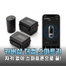 정도카라이프 | 차 키 분실 걱정 끝! 카버샵 더컵 디지털키로 완성하는 스마트한 카라이프 솔직 후기