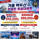 겨울 백두산/하얼빈 빙설대세계(12월23일 출발) 이미지