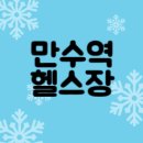 만수휘트니스 | 만수역헬스장, 왜 카이짐이 답일까?