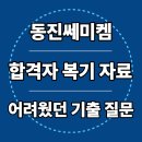동진기획 | 동진쎄미켐 면접 후기 실무 인성 기출 질문 합격 팁