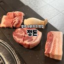 수완지구 고깃집 직접 구워주는 서비스 좋은 정돈