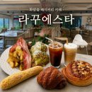 에스타 | 곤지암 화담숲 카페 베이커리 라꾸에스타 솔직후기(주차, 아기의자, 브런치메뉴)
