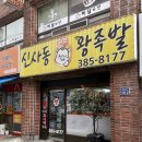 신사동왕족발 이미지