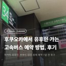반천버스승강장 화장실 | 후쿠오카에서 유후인 고속버스로 가는 법 (예약하는 법·타는 곳· 후기)