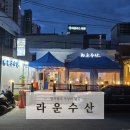 운수산 | 경기광주 경안동횟집 야장감성 라운수산 경안점 내돈내산 후기