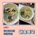 해송 | 마산어시장 해장맛집 복국전문점 : 해송복집 솔직후기