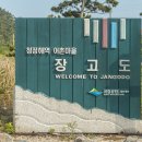 장고도2 이미지