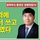 1233강. 입찰가격에 “0”하나 더 쓰고 10% 떼였다.(법학박사 황경진경매TV) 이미지