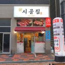 신시골집 | 원주 소고기 맛집 신시골집