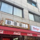 원앙9길 | 망원역 맛집 덕클 망원점 중식당 마파두부 가지튀김 맛집 내돈내산 후기🍜🥢