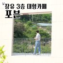 [포븐] 김해카페추천 장유대청계곡 대형카페