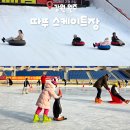 지에스25원주이편한점 | 원주 눈썰매장 아이스링크 따뚜스케이트장 겨울방학 아이랑 놀거리