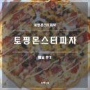 토핑 몬스터 피자 후기(내돈내산)