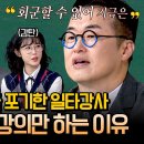 3월1일 아는형님 선공개 일타강사 되었어도 &#39;무료 강의&#39;를 고집하는 최태성의 진심 어린 고백 영상 이미지