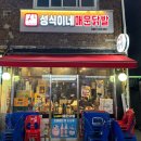 성식이네매운닭발 - 광진구 능동로 50 | 성식이네매운닭발
