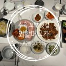 (주)장보고식자재마트(구미인동점) | [외할머니가_구미 인동 맛집]: 블루리본 선정 수육 꼬막 한식 맛집