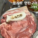 인천 구월동 가성비 고기집 - 을지로 연탄구이 구월점