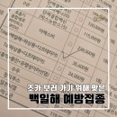 백일해 예방접종 꼭 맞아야 할까? l 가격, 접종 시기, Tdap :한국건강관리협회 부산서부지부 후기