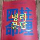 현진패러다임 | 이동헌 명리문답 시진핑전 편 ❤️명리학도들의 탐학의 기록 ☯️📖현진샘사주명리🌲사주숲으로 열두 발자국👣