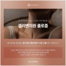 셀리앤의원 이미지