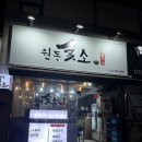 원동숯소