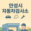 제이스터1급중기자동차공업사 | 안성시 자동차 검사 꿀팁: 민간 검사소 3곳 위치 상세 비교