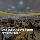 [초등학생 겨울방학 특강]너의 소원을 말해봐(1~3학년) | 2026년 울산 겨울방학 특강으로 새학년 격차 만들기