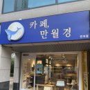 카페 만월경 부산반여점