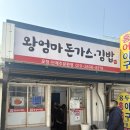 등심이네왕돈가스 | [서울맛집]왕엄마돈가스 김밥, 경동시장 맛집, 가성비 최고 또갈집