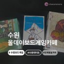 메모리카페;매점 | [수원] 올데이보드게임/ 수원인계동보드게임카페/ 인계동 데이트/ 인당 요금으로 무제한 즐기기 🌟